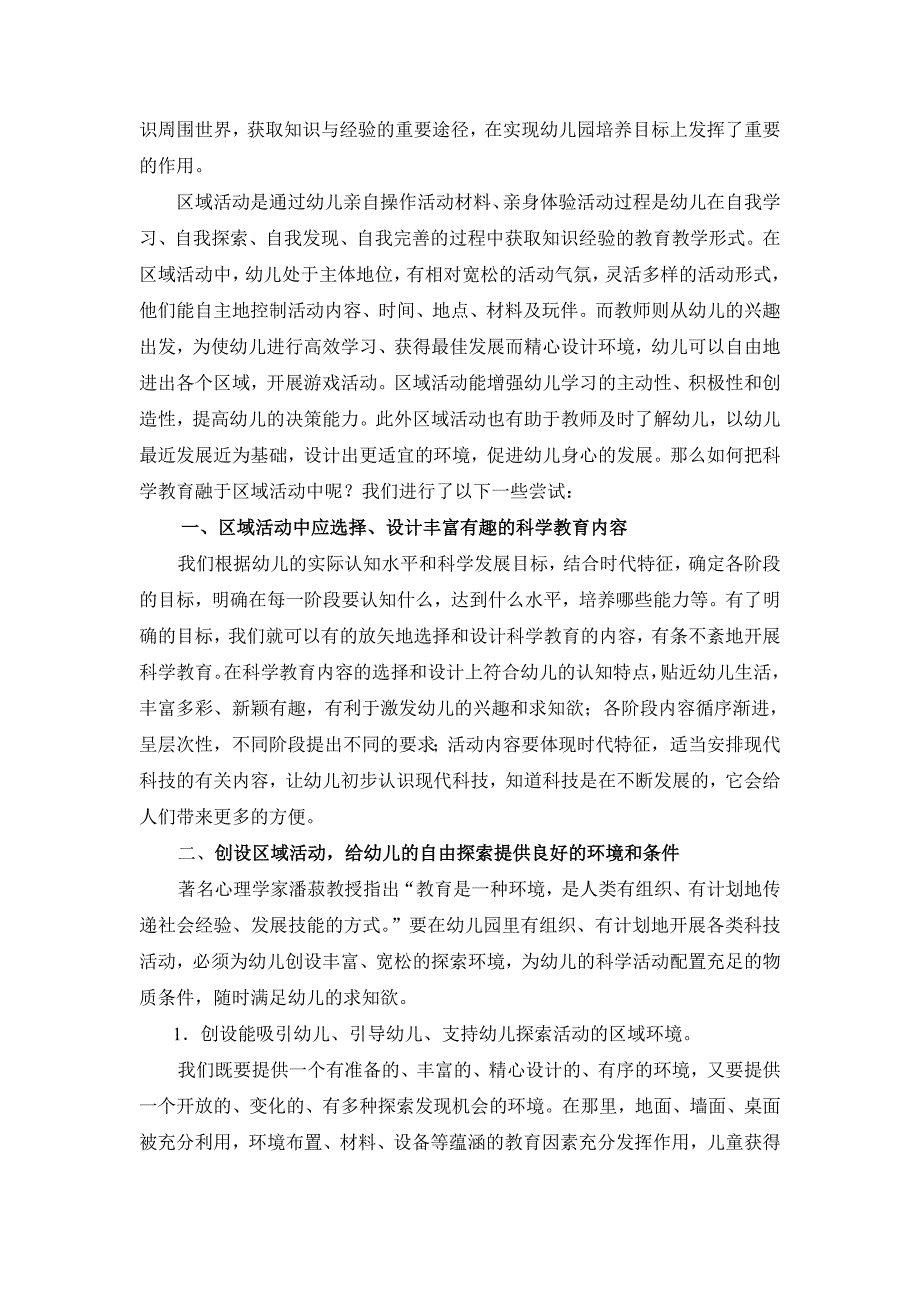 幼儿园科学教育应如何融于区域活动中_第2页