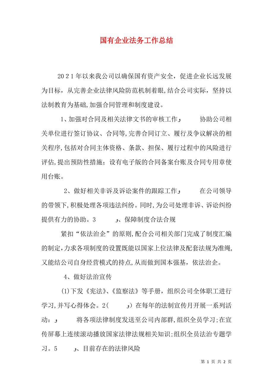 国有企业法务工作总结_第1页