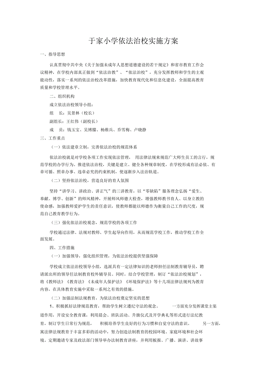 小学依法治校实施方案_第1页