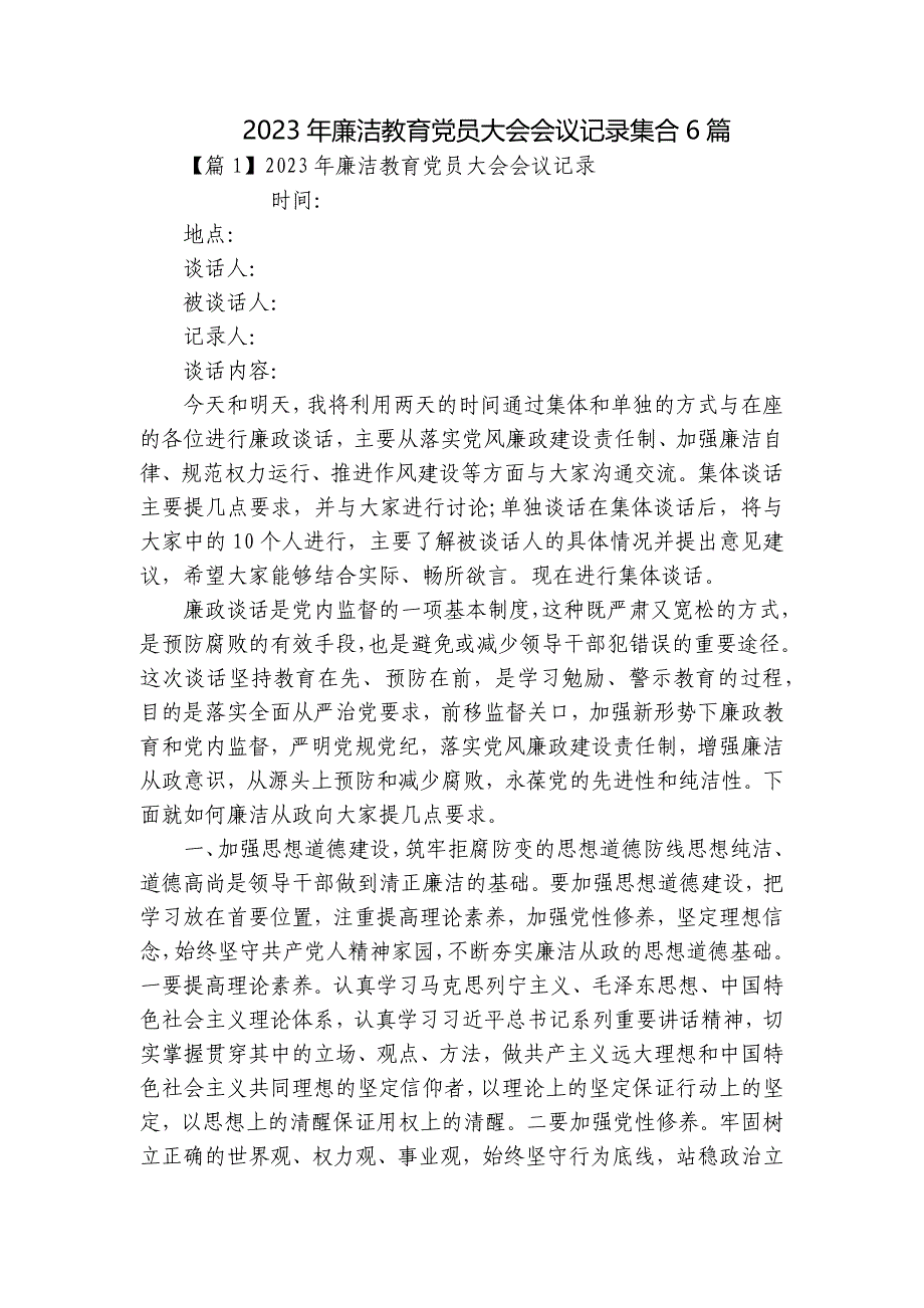 2023年廉洁教育党员大会会议记录集合6篇_第1页
