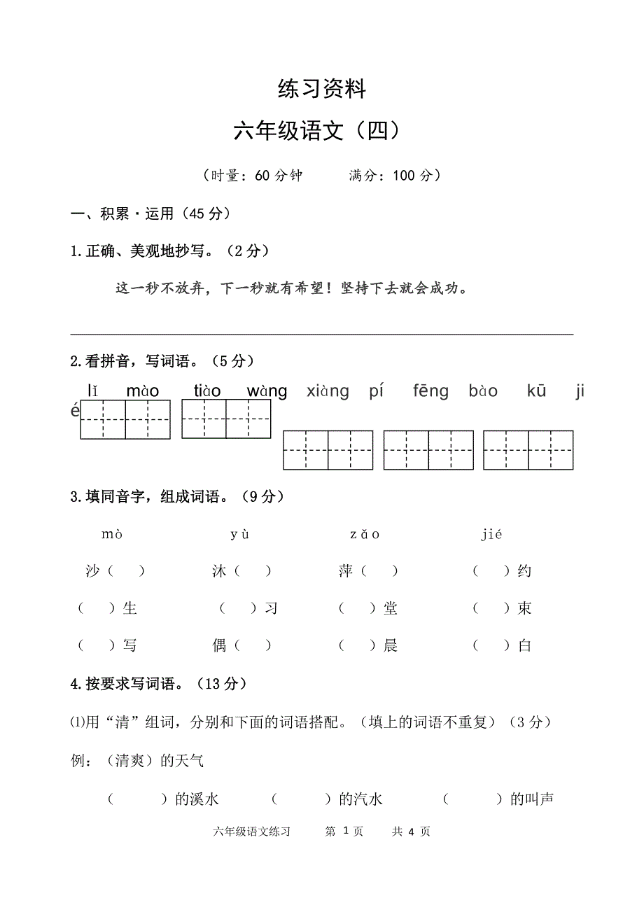 2020六年级语文练习（四）_第1页