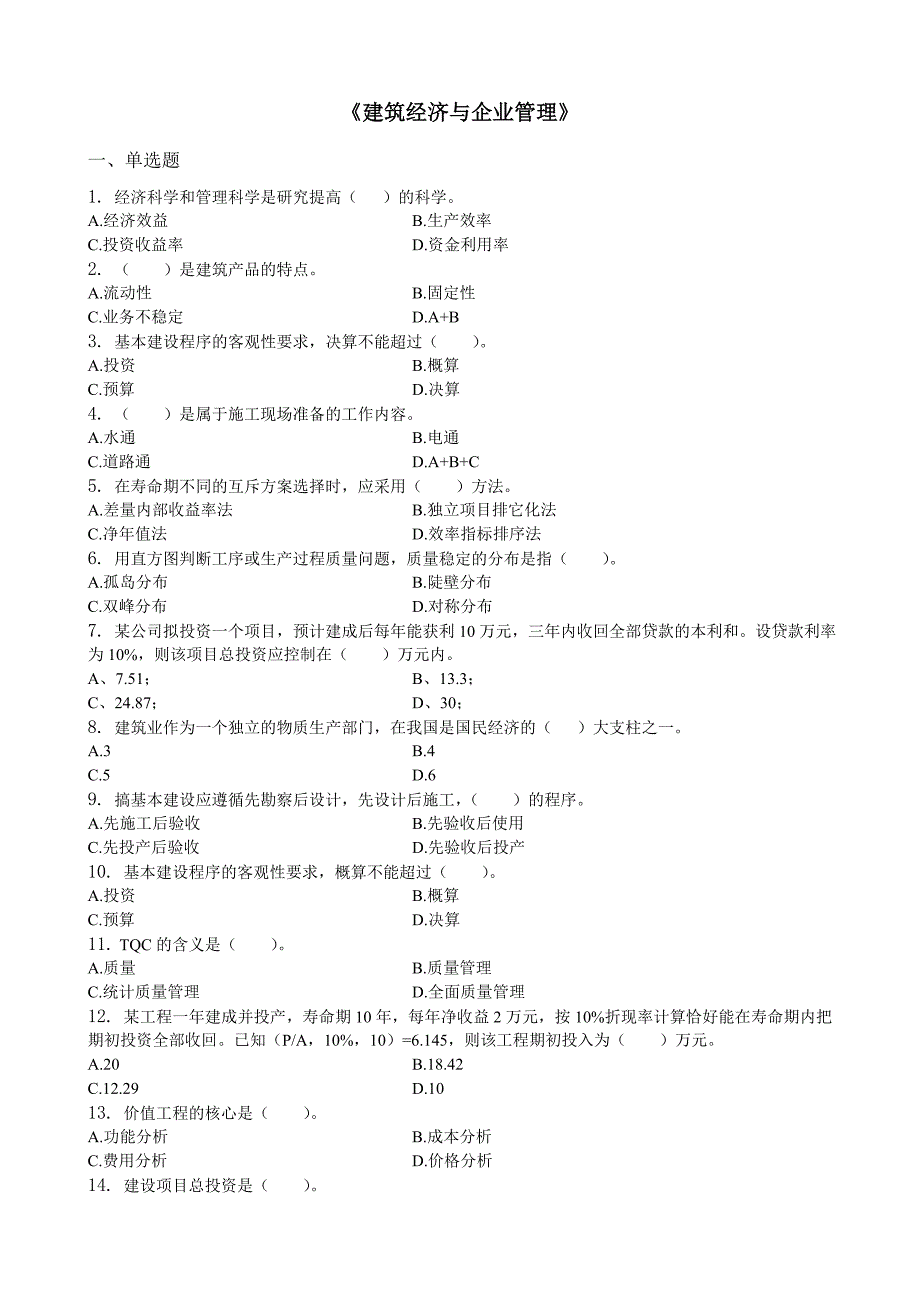 建筑经济与企业管理习题集含答案.doc_第1页