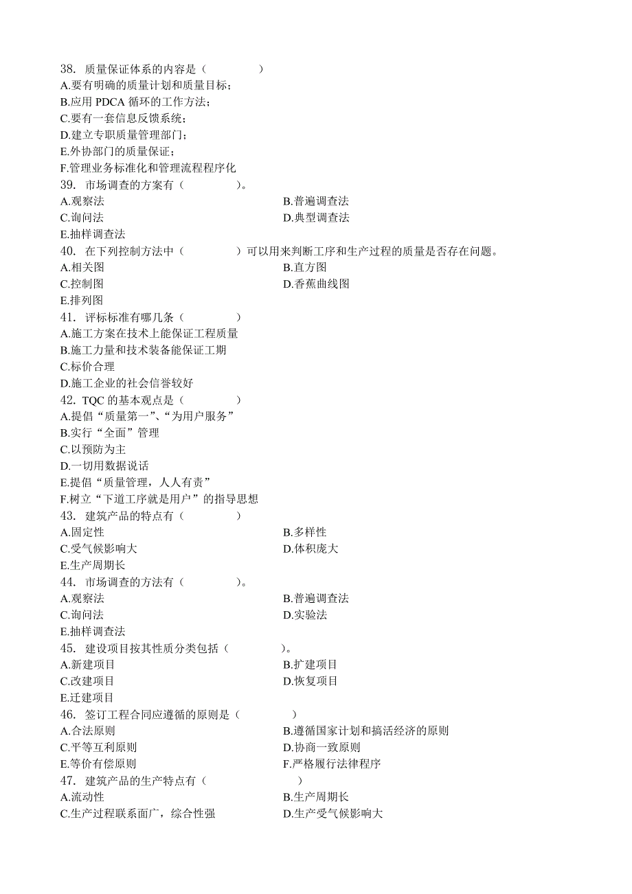 建筑经济与企业管理习题集含答案.doc_第4页