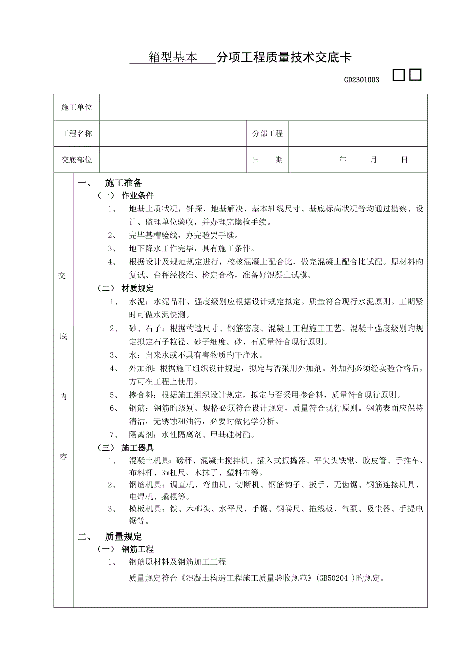 综合施工重点技术交底箱型基础关键工程_第1页