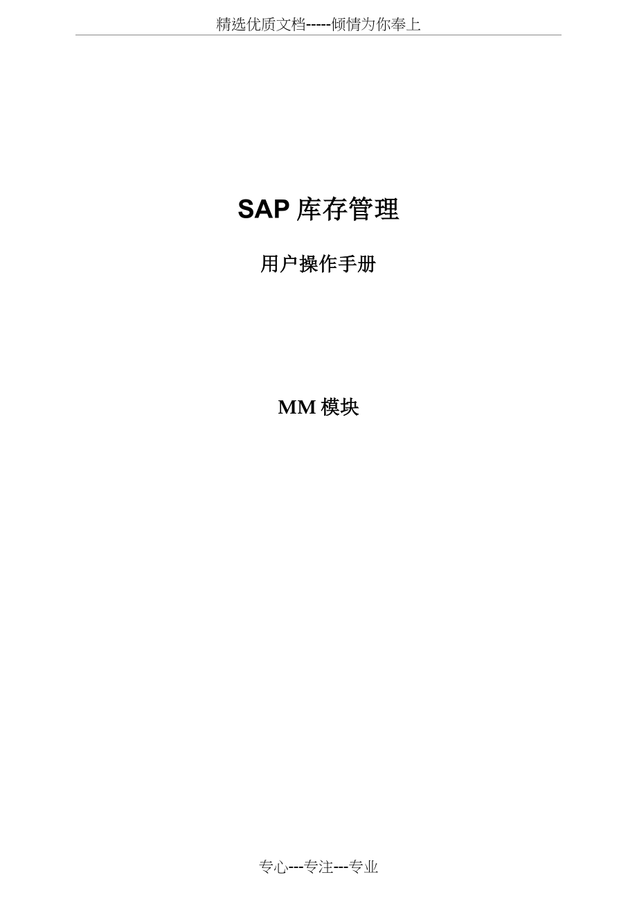 SAP-库存管理-MM模块用户操作手册(共88页)_第1页