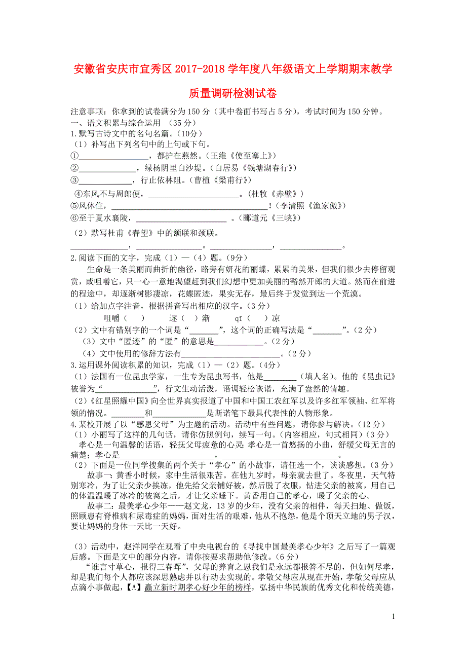 安徽省安庆市宜秀区2017_2018学年度八年级语文上学期期末教学质量调研检测试卷_第1页