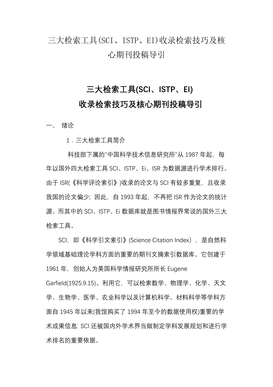 三大检索工具SCI、ISTP、EI收录检索技巧及核心期刊投稿导引_第1页