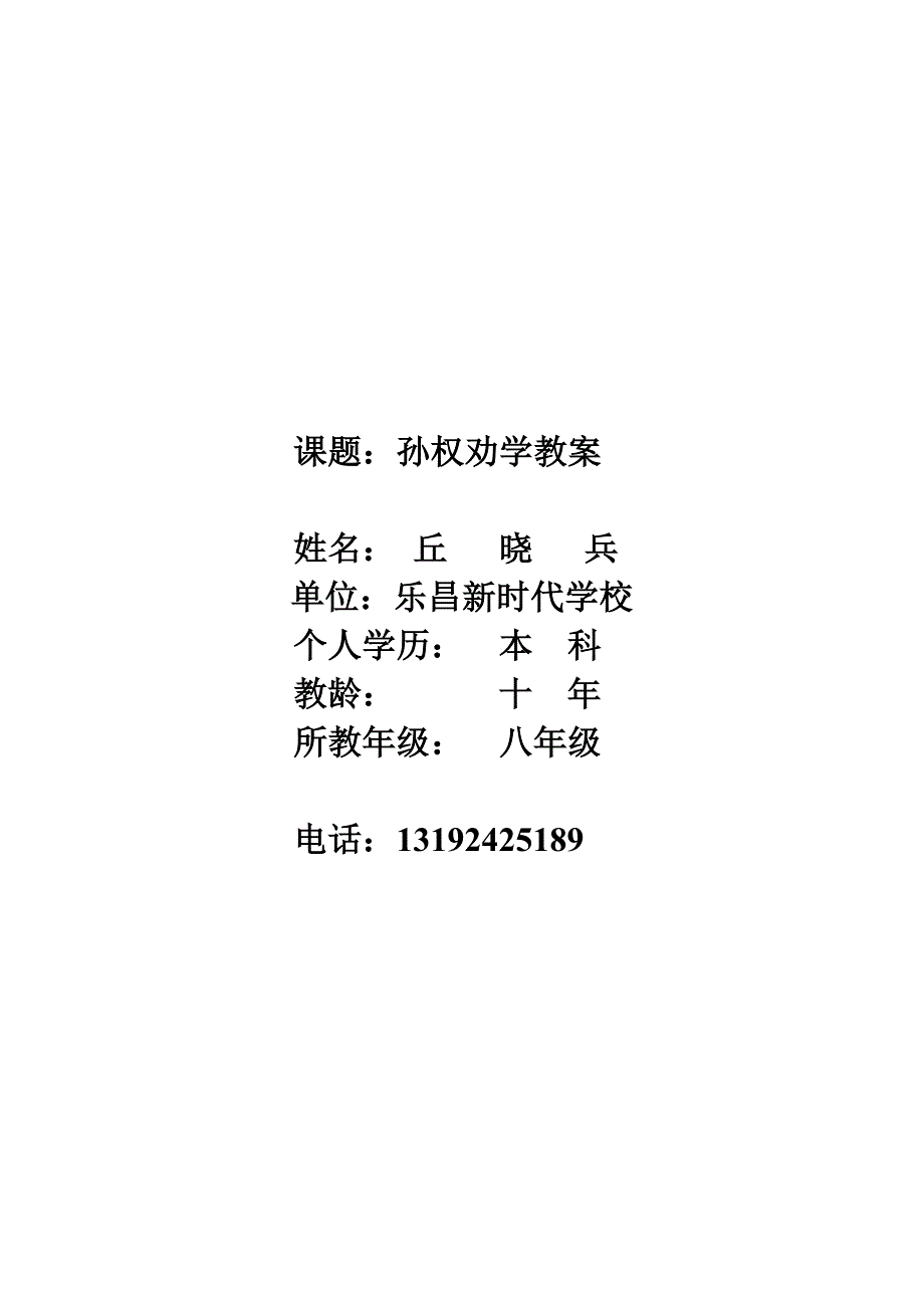 孙权劝学教案.doc_第1页