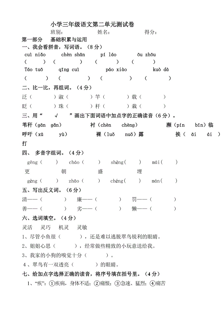 人教版三年级语文下册第二单元测试卷_第1页