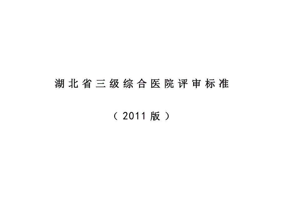 湖北省三级综合医院评审标准(2011)Word版_第1页