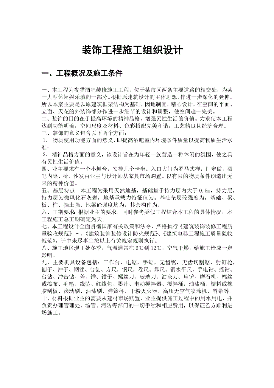 某酒吧装修施工工程施工组织设计方案(DOC24页)_第1页