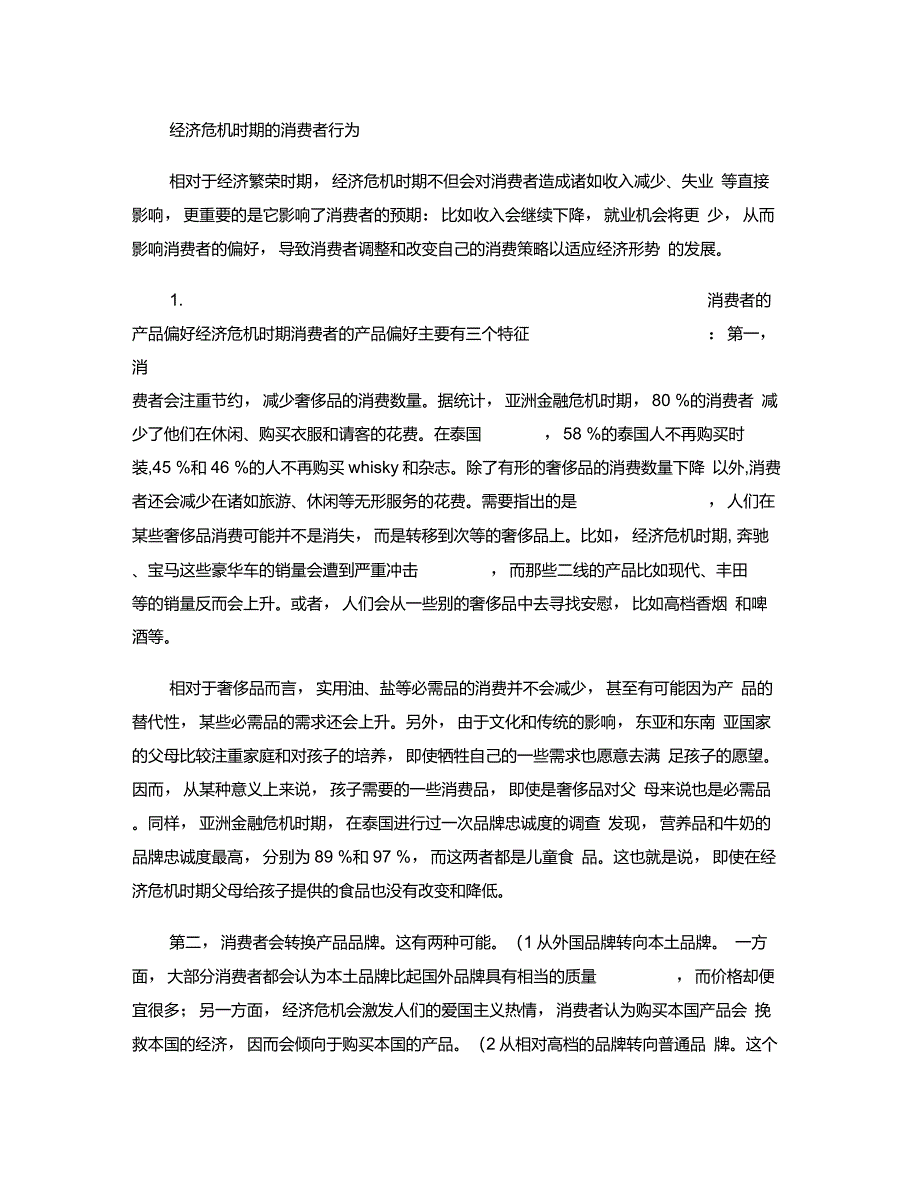 经济危机时期的消费者行为重点_第1页