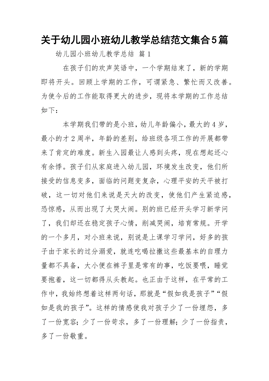 关于幼儿园小班幼儿教学总结范文集合5篇_第1页