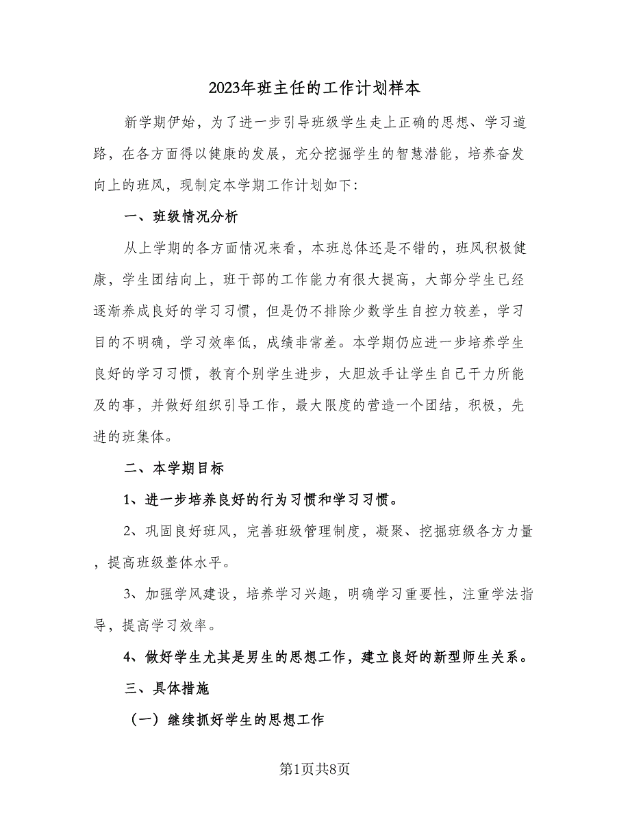 2023年班主任的工作计划样本（2篇）.doc_第1页