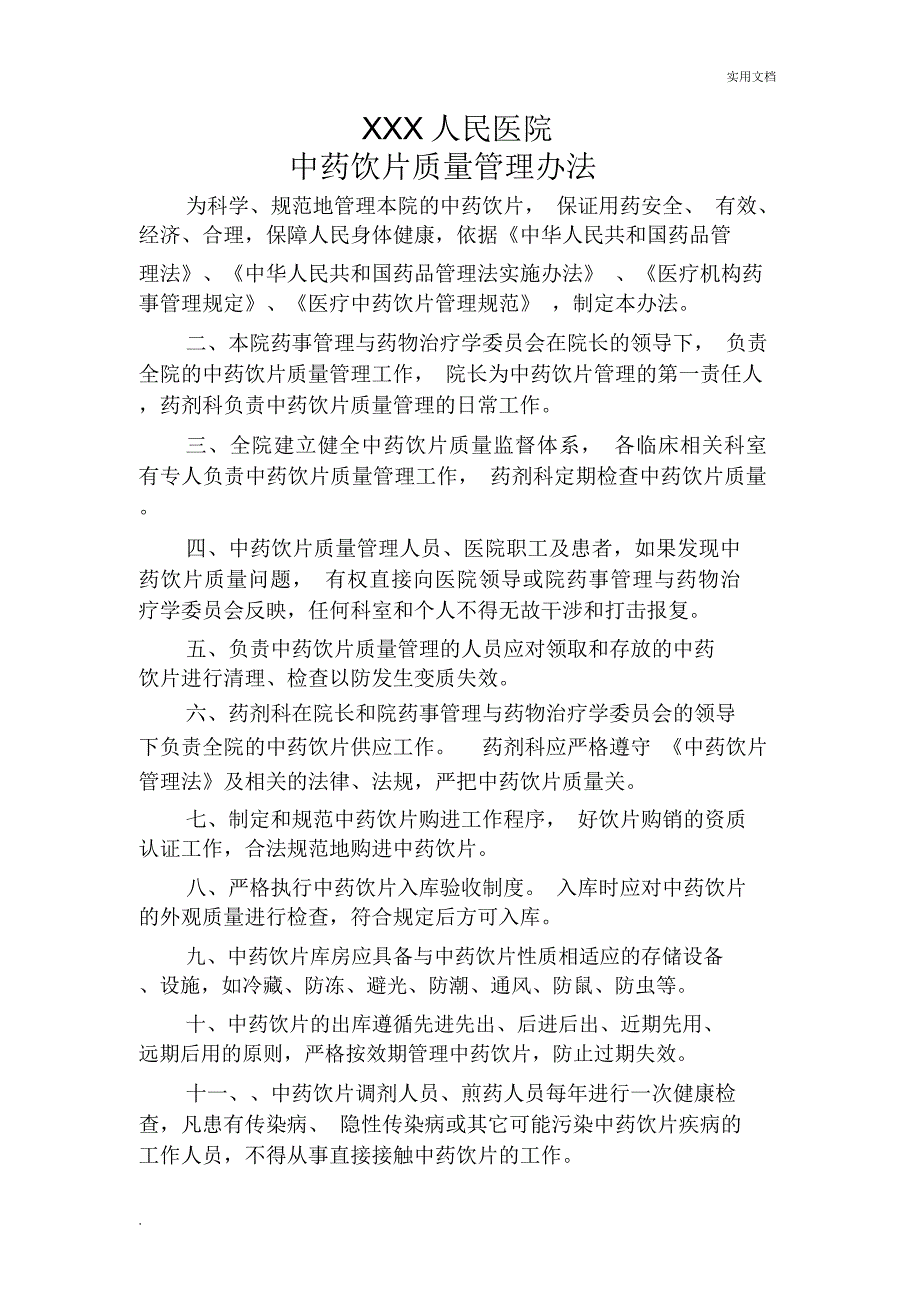 某医院中药饮片管理制度_第1页