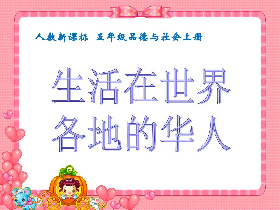 人教版品德与社会五上生活在世界各地的华人课件之一_第1页