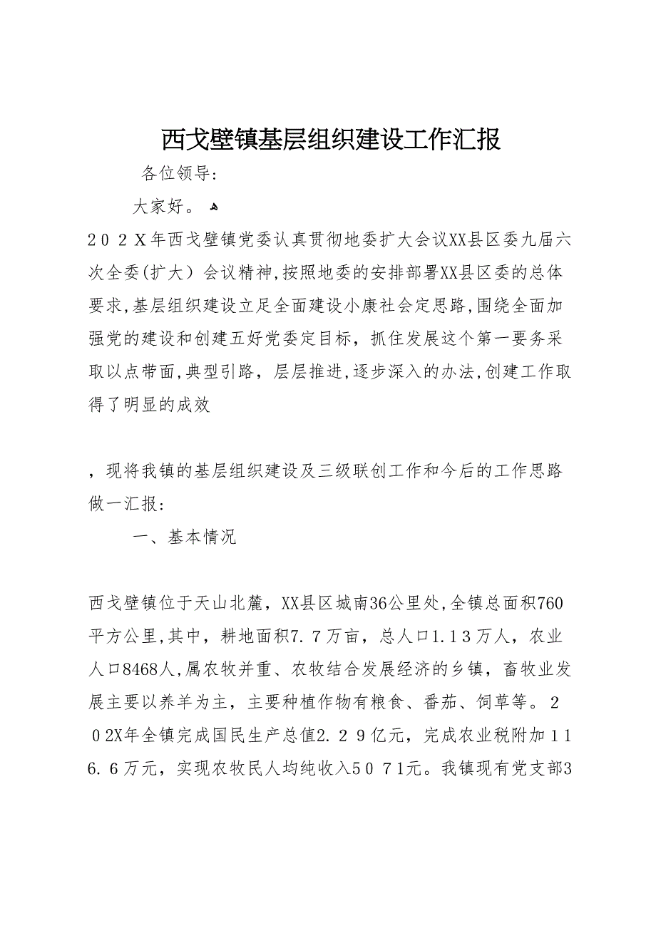 西戈壁镇基层组织建设工作_第1页