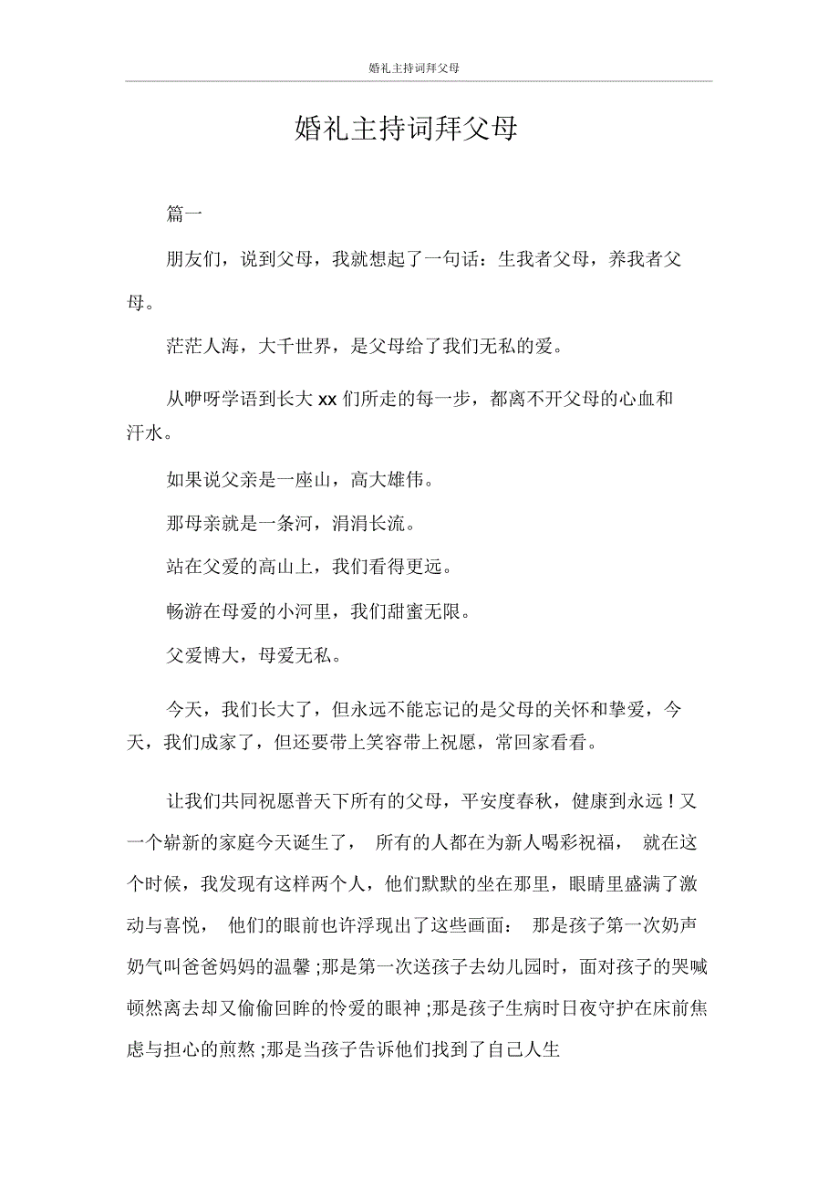 主持词婚礼主持词拜父母_第1页