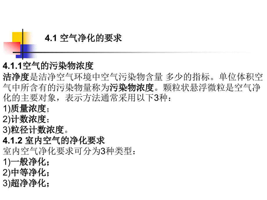 第五章空气净化与空气品质_第2页