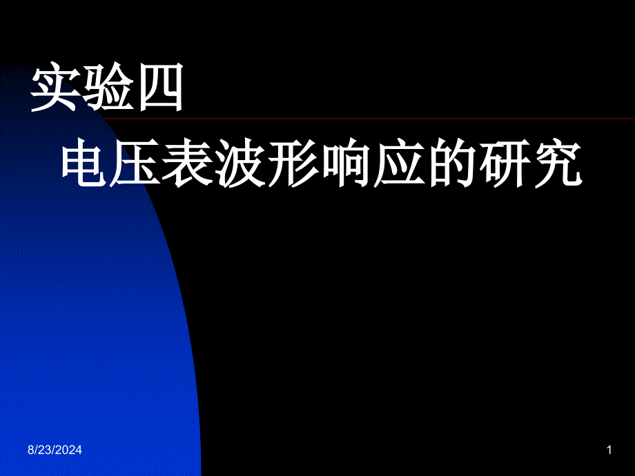 实验四 电压表波形响应的测量_第1页