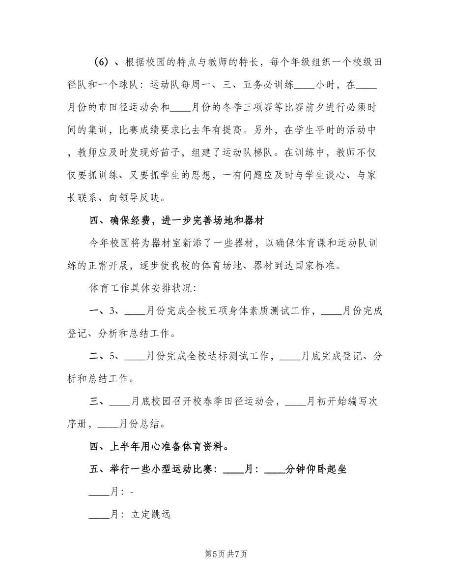 小学体育教学计划标准范文（三篇）.doc_第5页