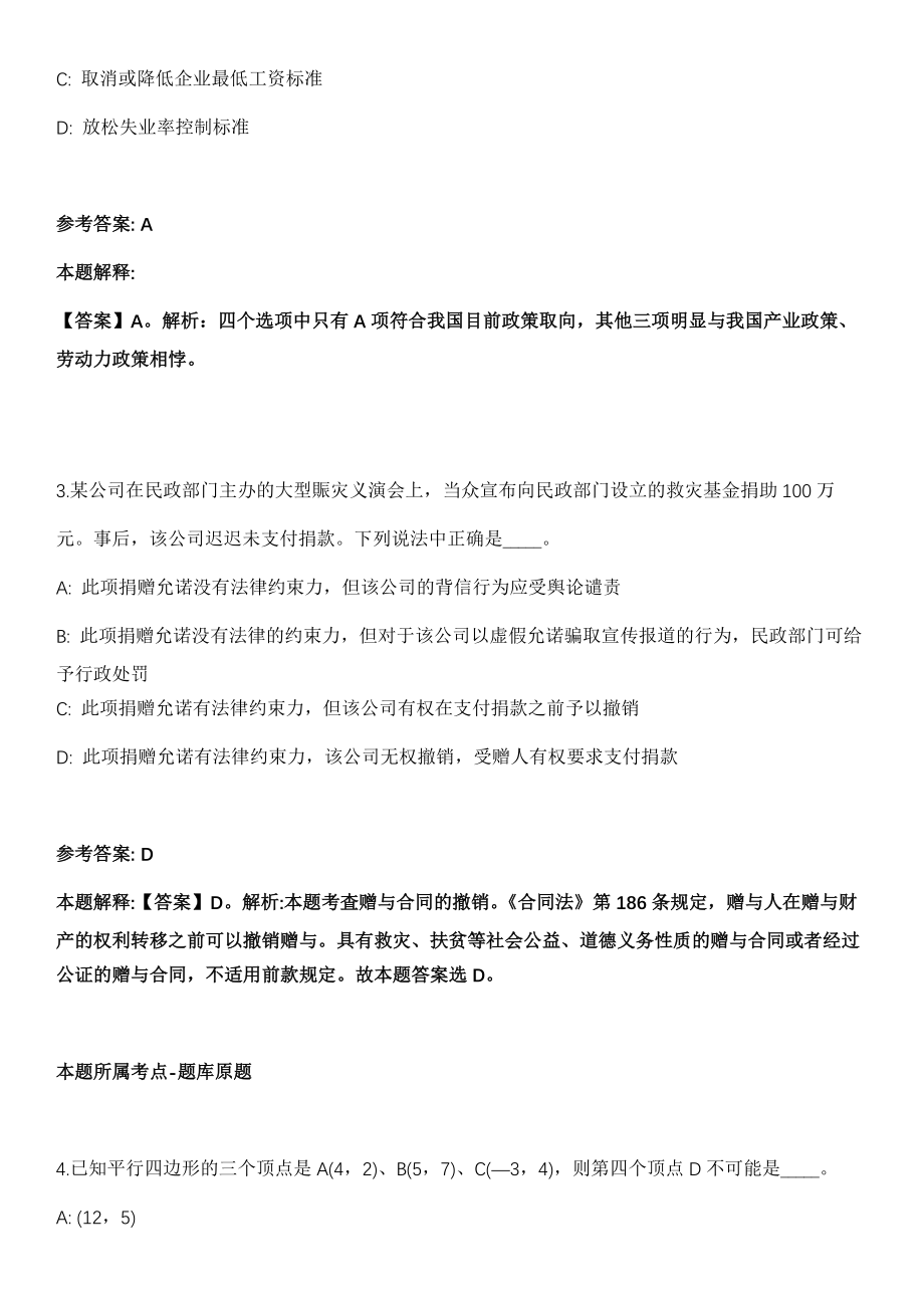 山东2021年12月东营市市属事业单位招聘体检有关事项冲刺卷第十期（带答案解析）_第2页