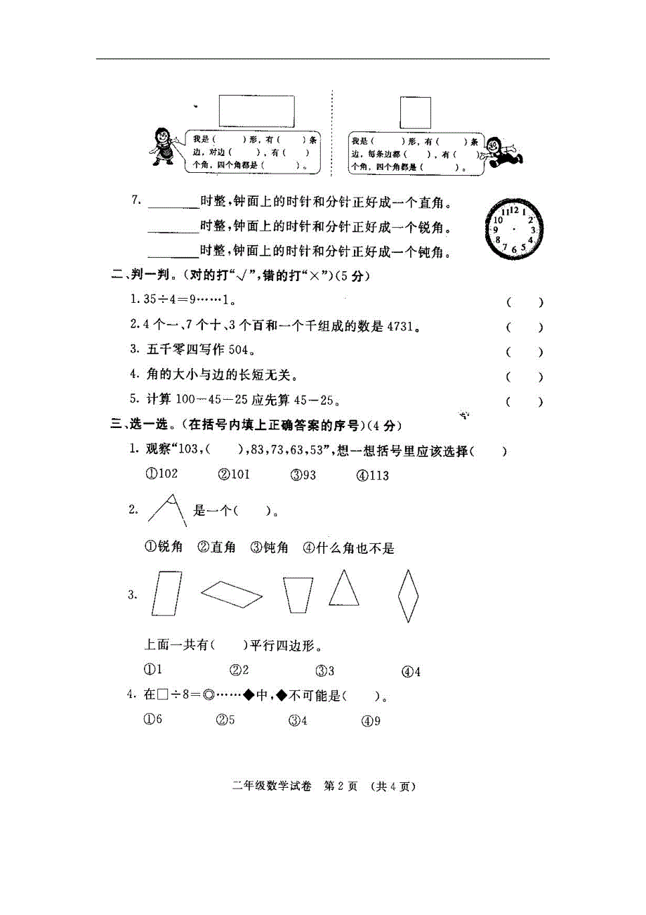 北师大小学二年级数学下册期末试卷 （精选可编辑）.DOC_第2页