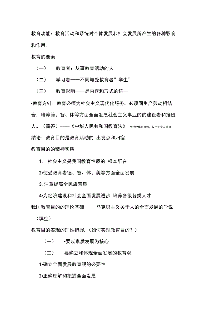 教育原理重点_第1页