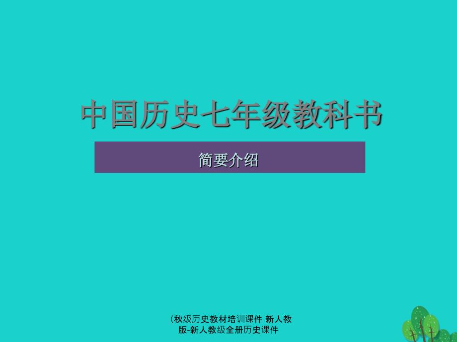 最新历史教材培训课件新人教版新人教级全册历史课件_第1页