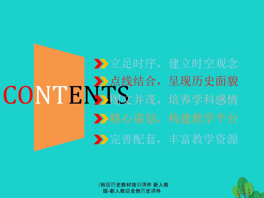 最新历史教材培训课件新人教版新人教级全册历史课件_第2页