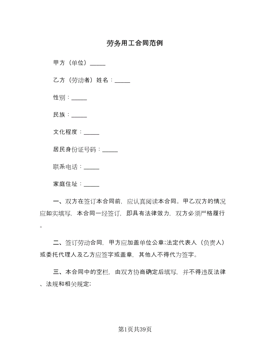 劳务用工合同范例（5篇）.doc_第1页