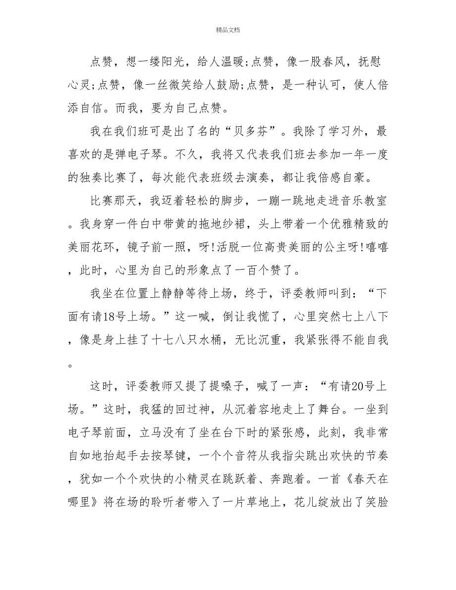 为自己点赞为话题的作文叙事文档精选_第5页