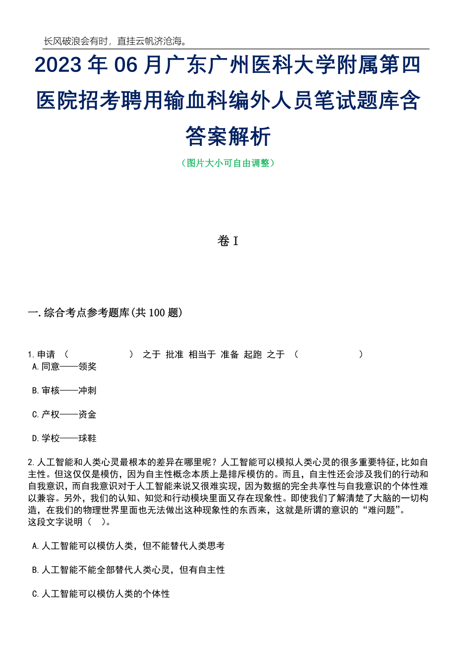 2023年06月广东广州医科大学附属第四医院招考聘用输血科编外人员笔试题库含答案解析_第1页