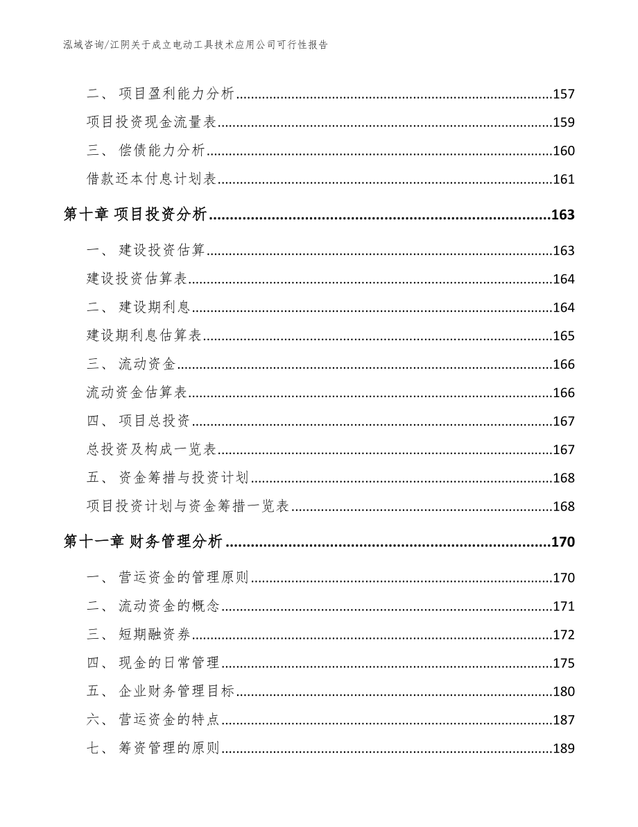 江阴关于成立电动工具技术应用公司可行性报告模板范文_第4页