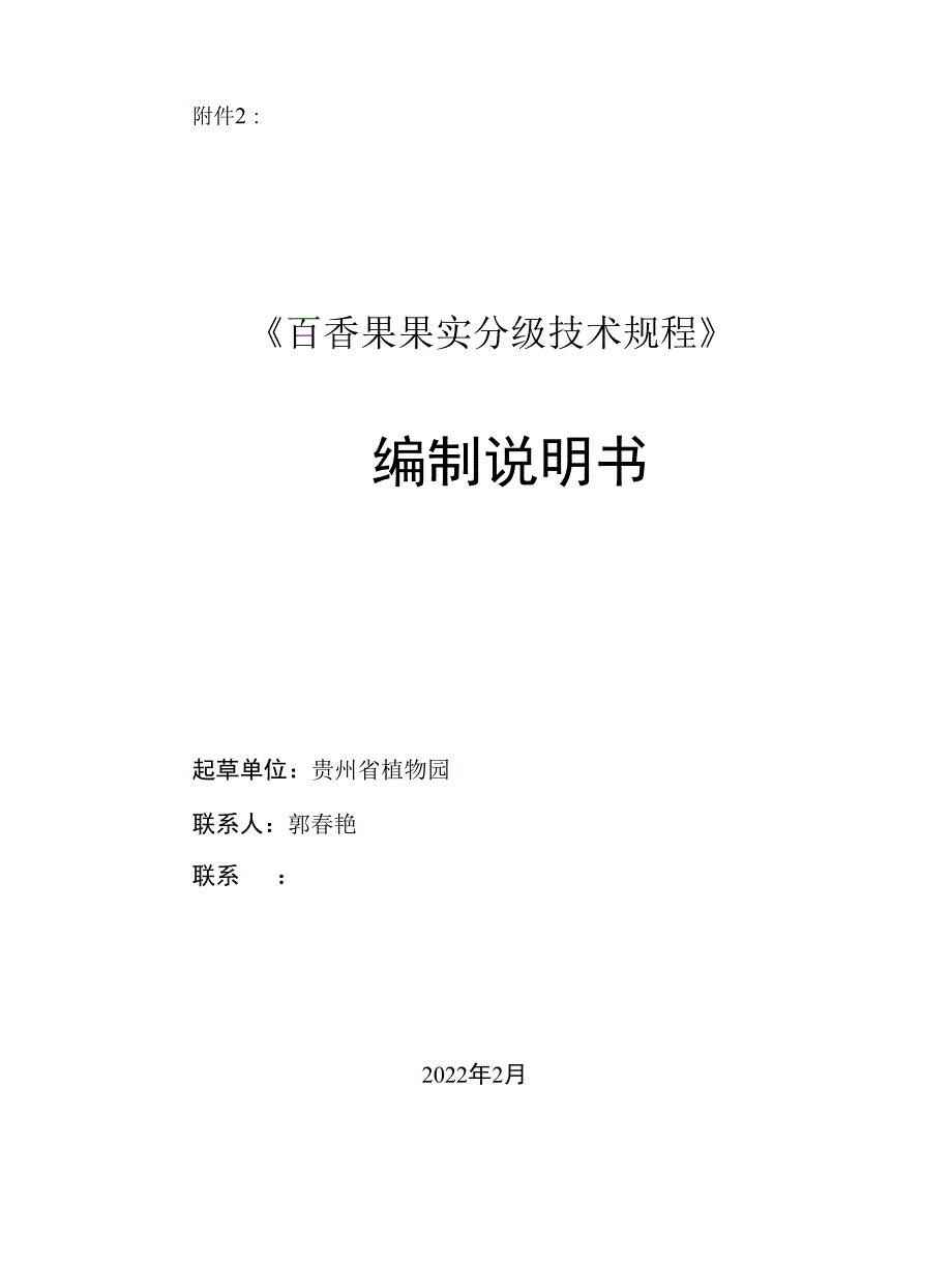 百香果果实分级编制说明书.docx_第1页