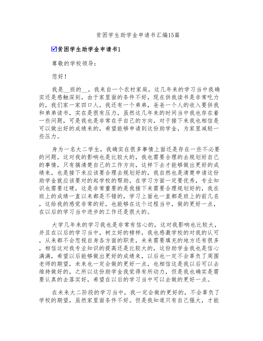 贫困学生助学金申请书汇编15篇_第1页