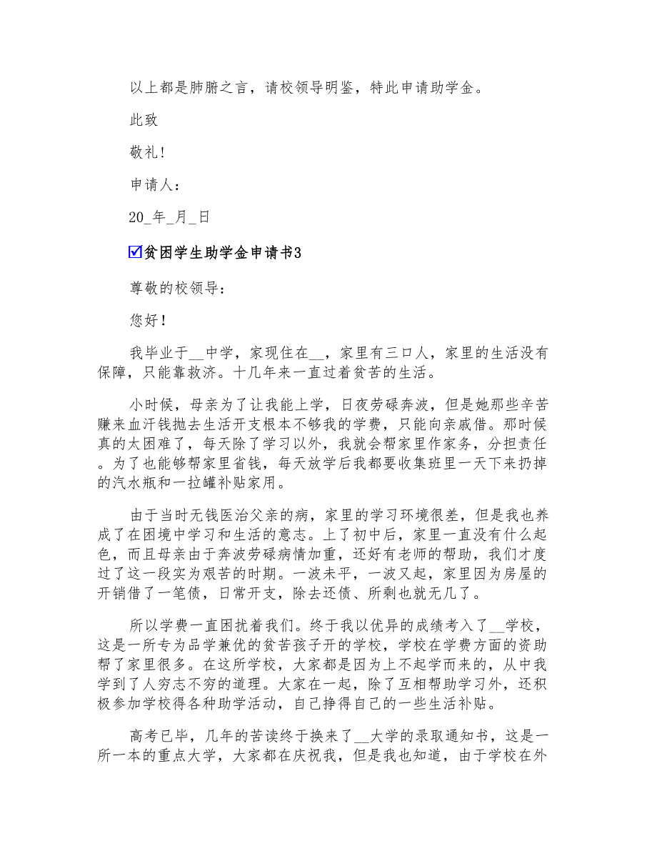 贫困学生助学金申请书汇编15篇_第3页