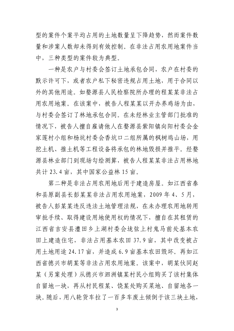 非法占用农用地案件的司法认定_第3页