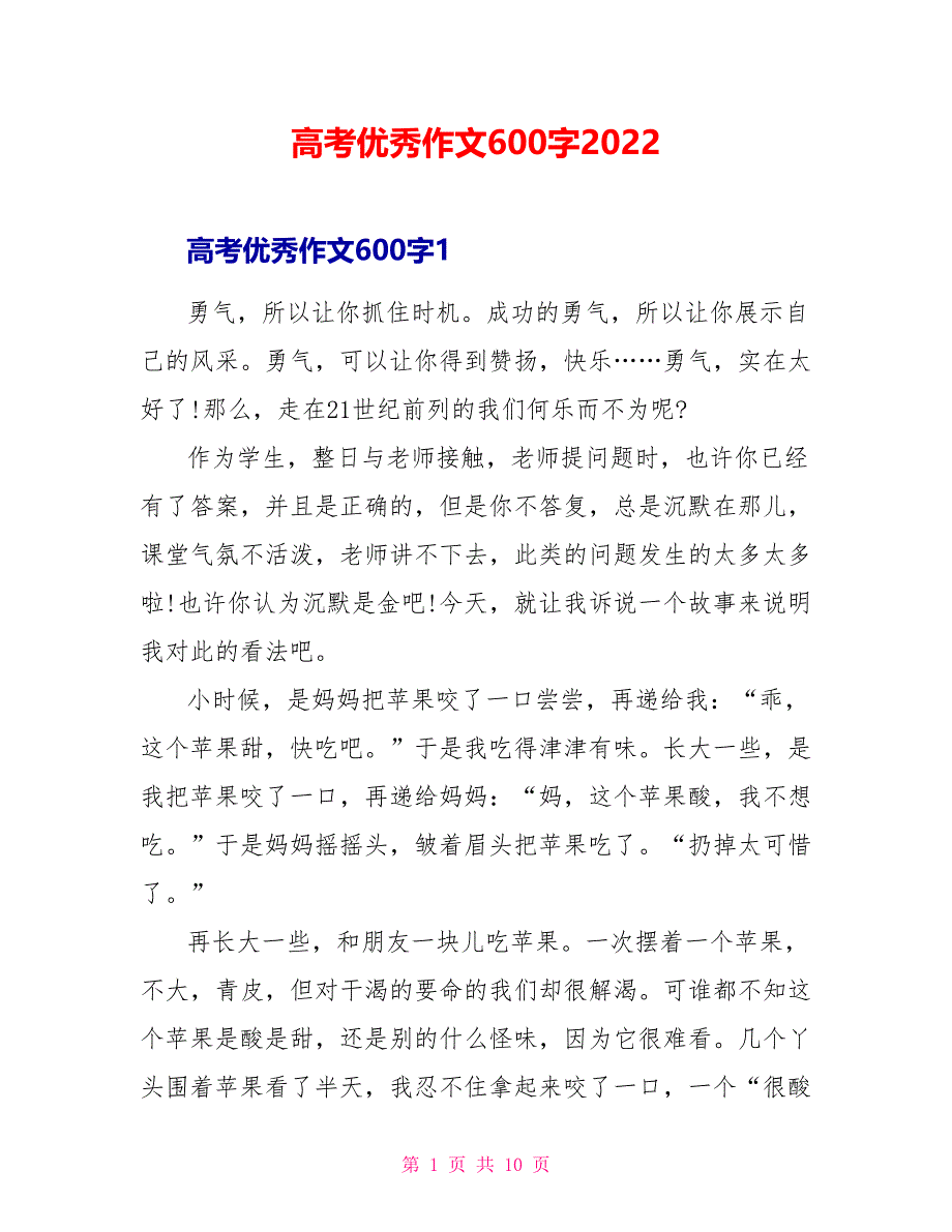 高考优秀作文600字2022_第1页