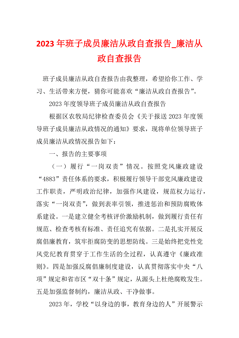 2023年班子成员廉洁从政自查报告_廉洁从政自查报告_第1页