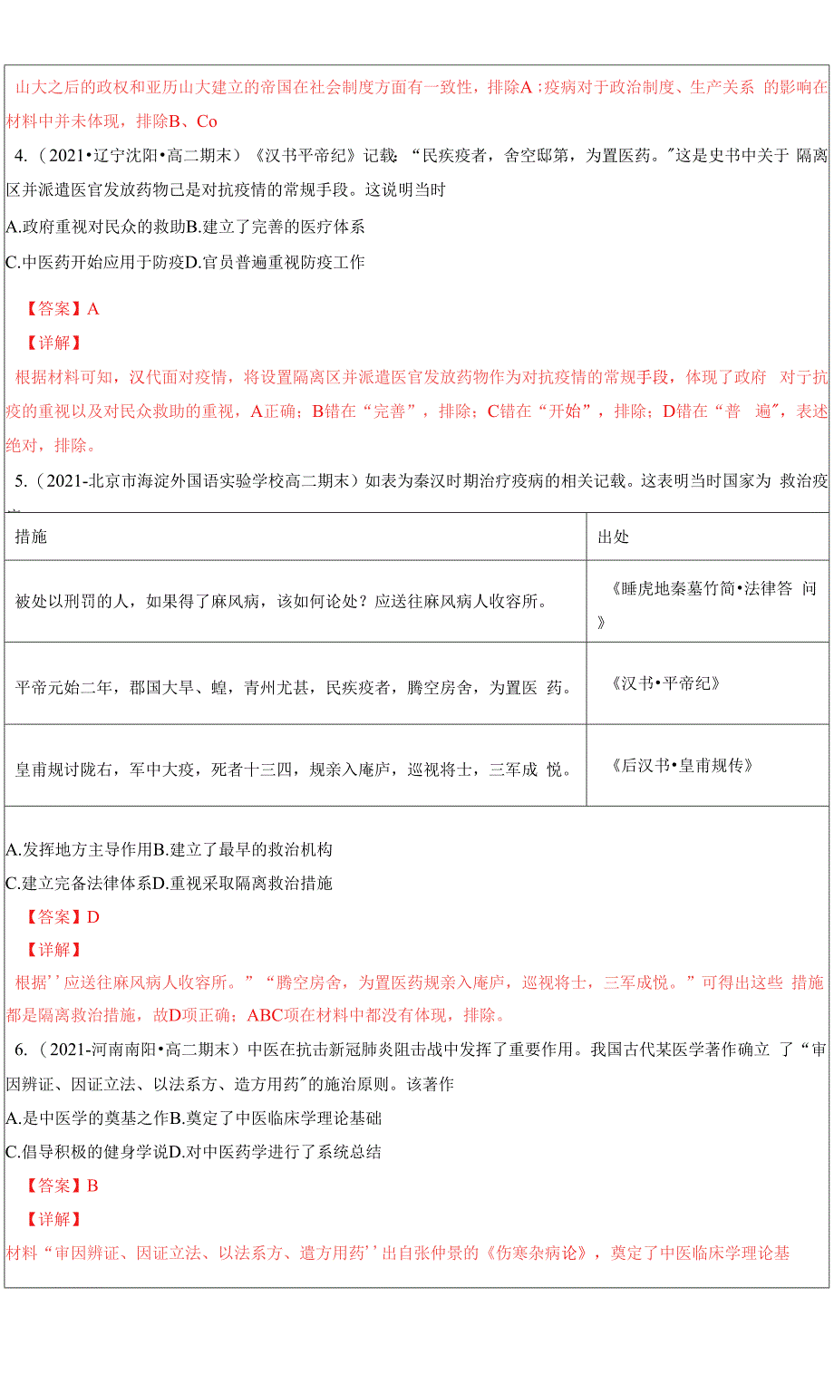 2021-2022学年高二历史上学期期末考题汇编12 医疗与公共卫生（解析Word版）.docx_第2页