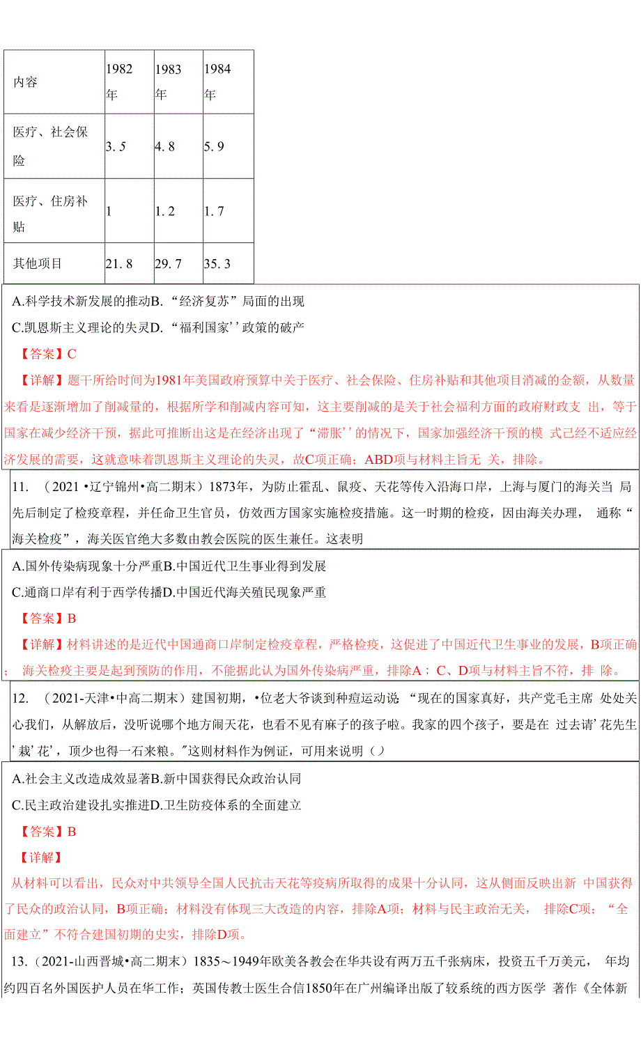 2021-2022学年高二历史上学期期末考题汇编12 医疗与公共卫生（解析Word版）.docx_第4页