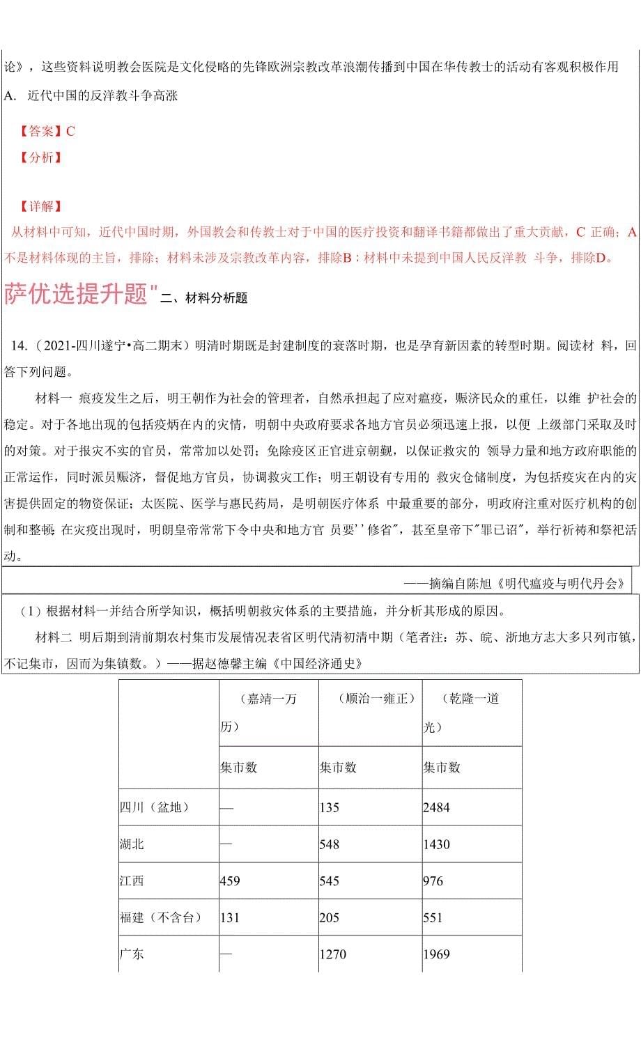 2021-2022学年高二历史上学期期末考题汇编12 医疗与公共卫生（解析Word版）.docx_第5页