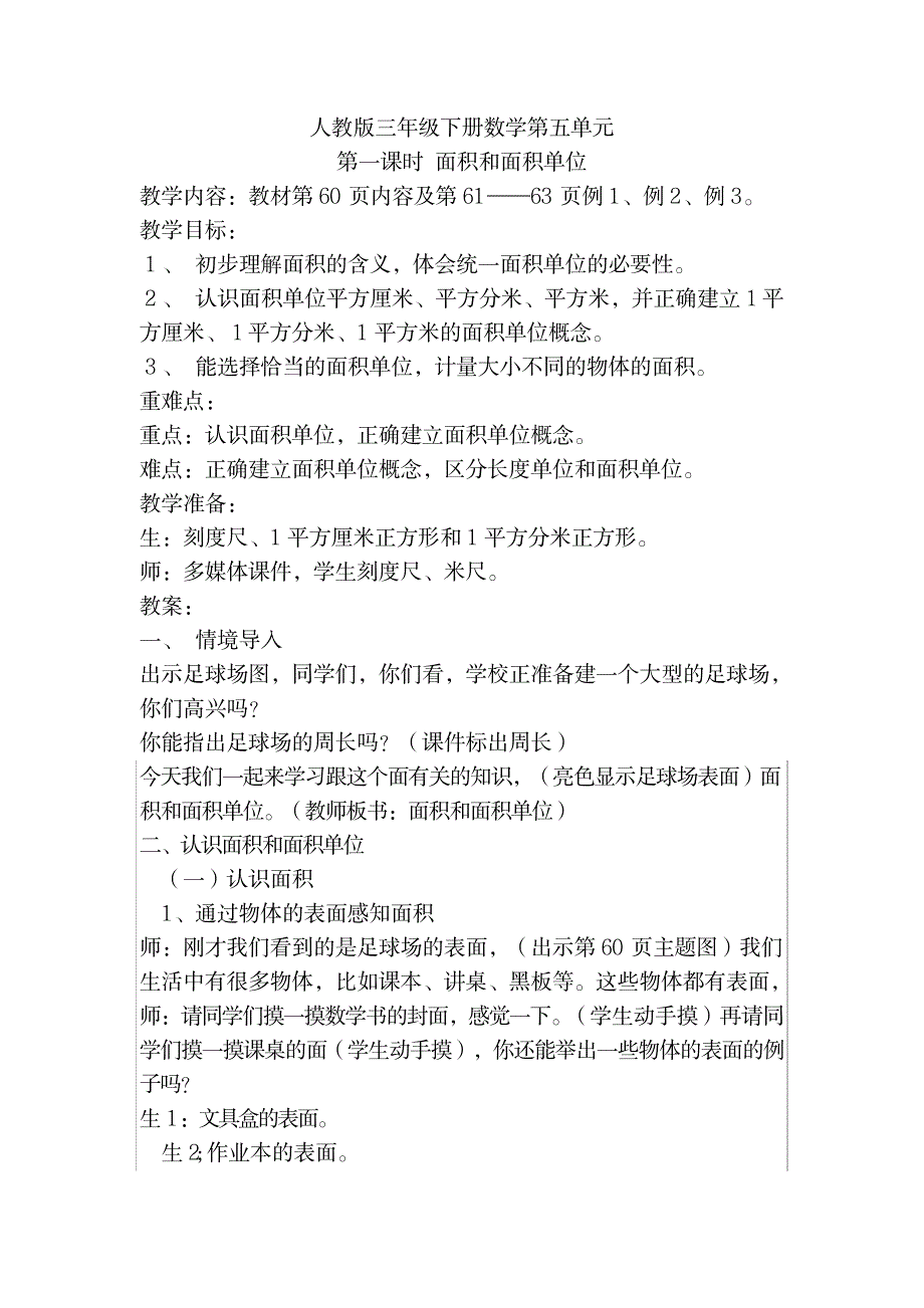 三年级下册面积和面积单位教案_小学教育-小学课件_第1页