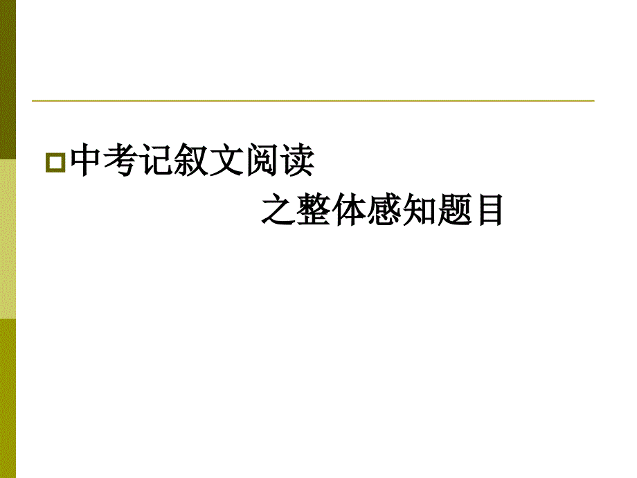 中考记叙文之整体感知_第1页