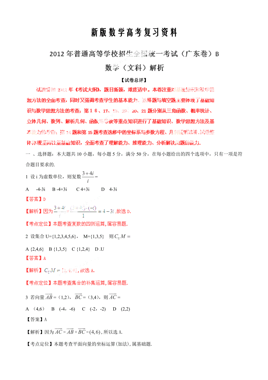 新版普通高等学校招生全国统一考试广东卷文科B数学Word版解析版_第1页