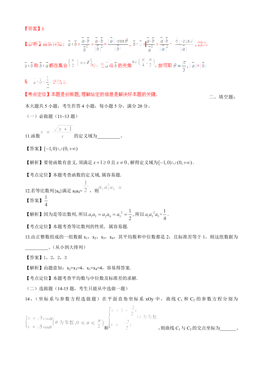 新版普通高等学校招生全国统一考试广东卷文科B数学Word版解析版_第4页