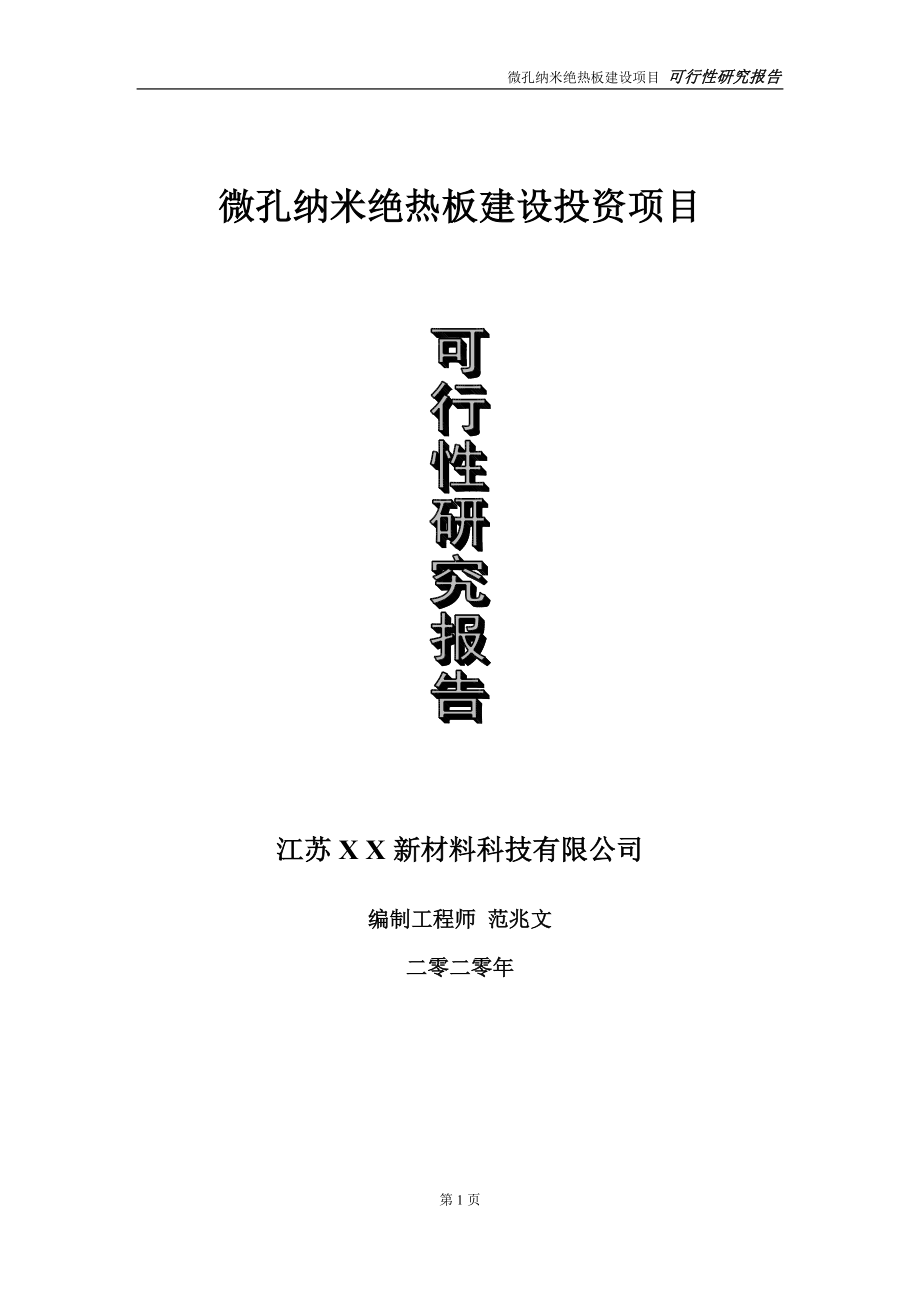 微孔纳米绝热板建设投资项目可行性研究报告-实施方案-立项备案-申请_第1页