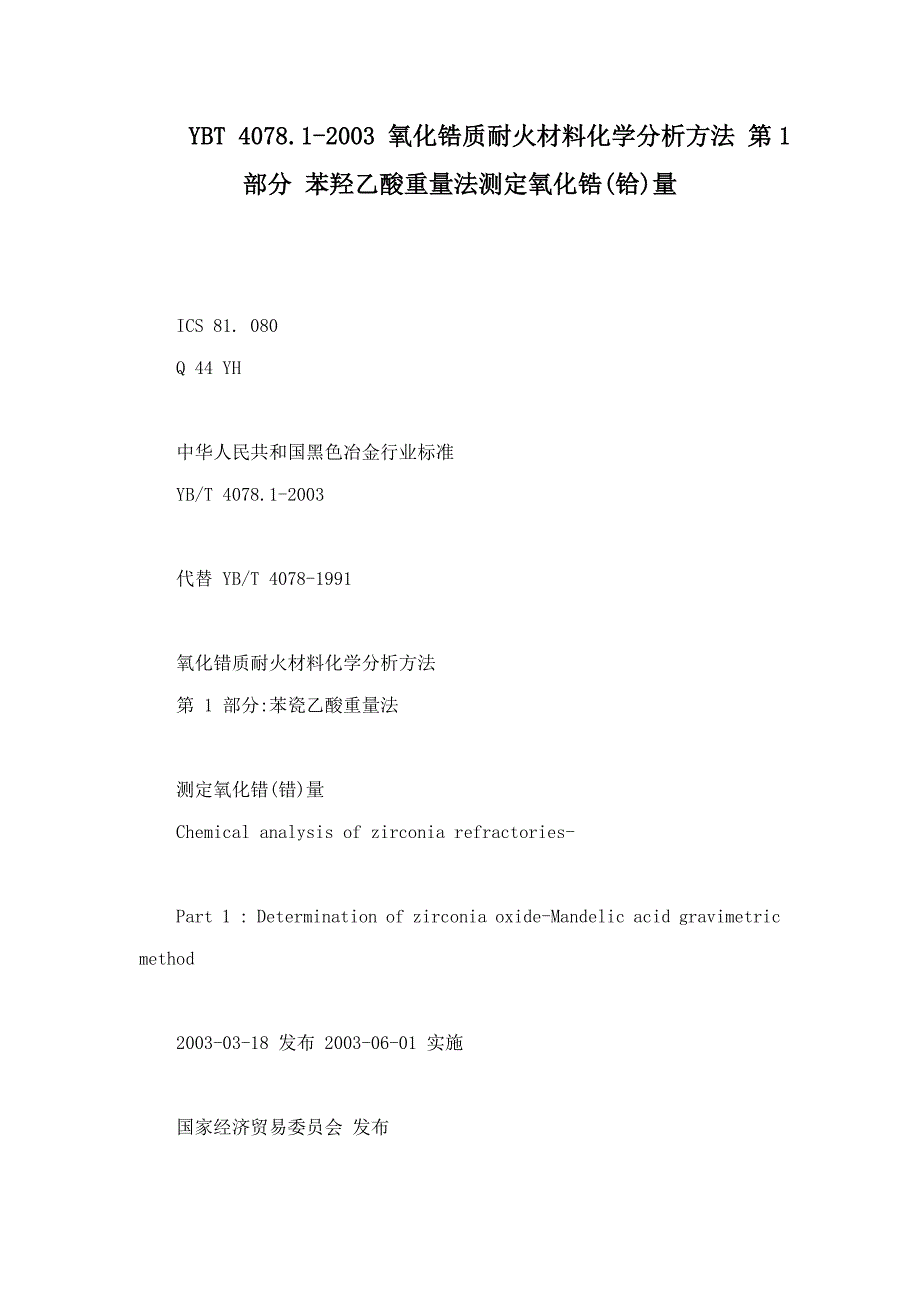 YBT4078.12003氧化锆质耐火材料化学分析方法第1部分苯羟乙酸重量法测定氧化锆铪量_第1页