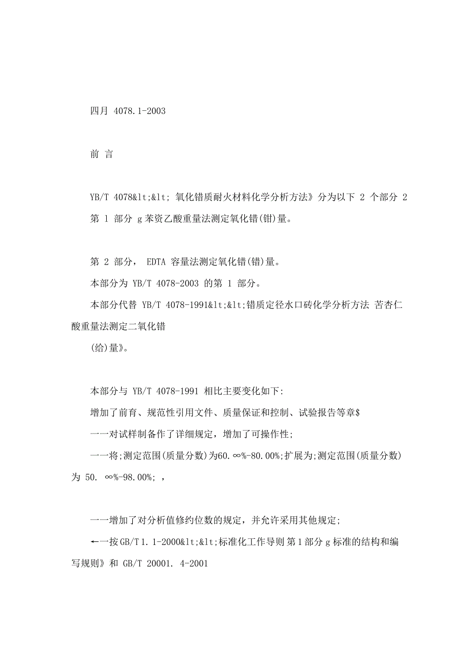 YBT4078.12003氧化锆质耐火材料化学分析方法第1部分苯羟乙酸重量法测定氧化锆铪量_第2页